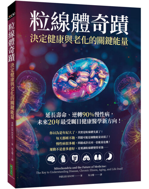 粒線體奇蹟．決定健康與老化的關鍵能量：延長壽命、逆轉90％慢性病，未來20年最受矚目健康醫學新方向！(Mitochondria and the Future of Medicine：The Key to Understanding Disease, Chronic Illness, Aging, and Life Itself)