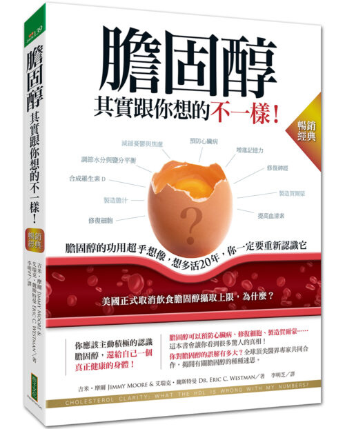 膽固醇其實跟你想的不一樣！（暢銷經典）：膽固醇的功用超乎想像，想多活20年，你一定要重新認識它(Cholesterol Clarity: What The HDL Is Wrong With My Numbers?)