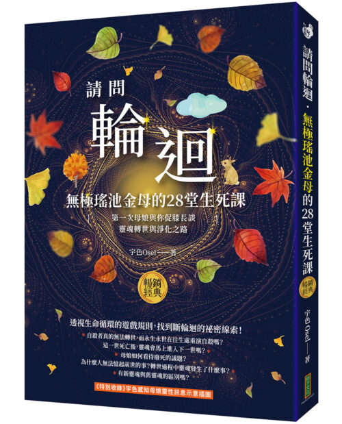 請問輪迴．無極瑤池金母的28堂生死課（暢銷經典）：第一次母娘與你促膝長談靈魂轉世和淨化之路