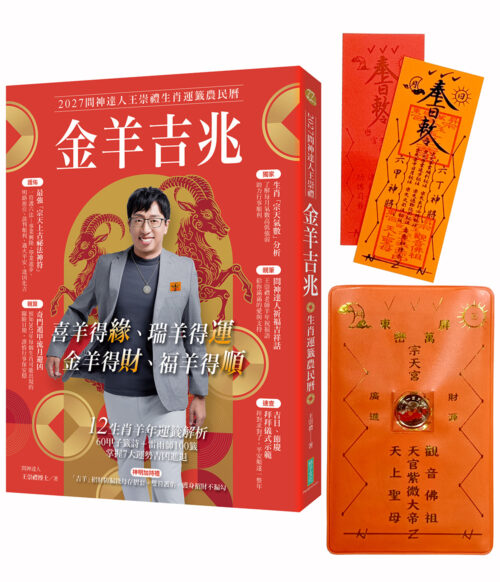 2027問神達人王崇禮金羊吉兆生肖運籤農民曆【隨書加贈：宗天上古祕法神符＋防小人盜賊祝融入侵靈符＋吉羊招財防漏錢母存摺套】