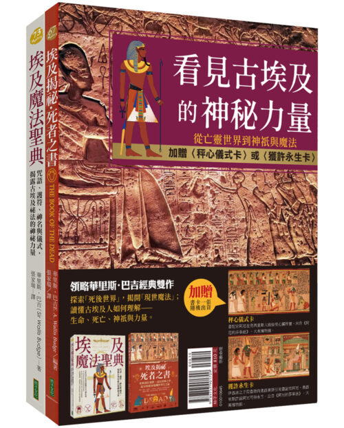 看見古埃及的神秘力量：《埃及揭祕．死者之書（必看精華版）》＋《埃及魔法聖典》雙書套組【隨書加贈〈秤心儀式卡〉或〈獲許永生卡〉1張】