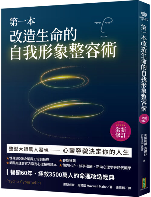 第一本改造生命的自我形象整容術（全新修訂）：整形醫師驚人發現──心靈容貌決定你的人生(Psycho-Cybernetics)